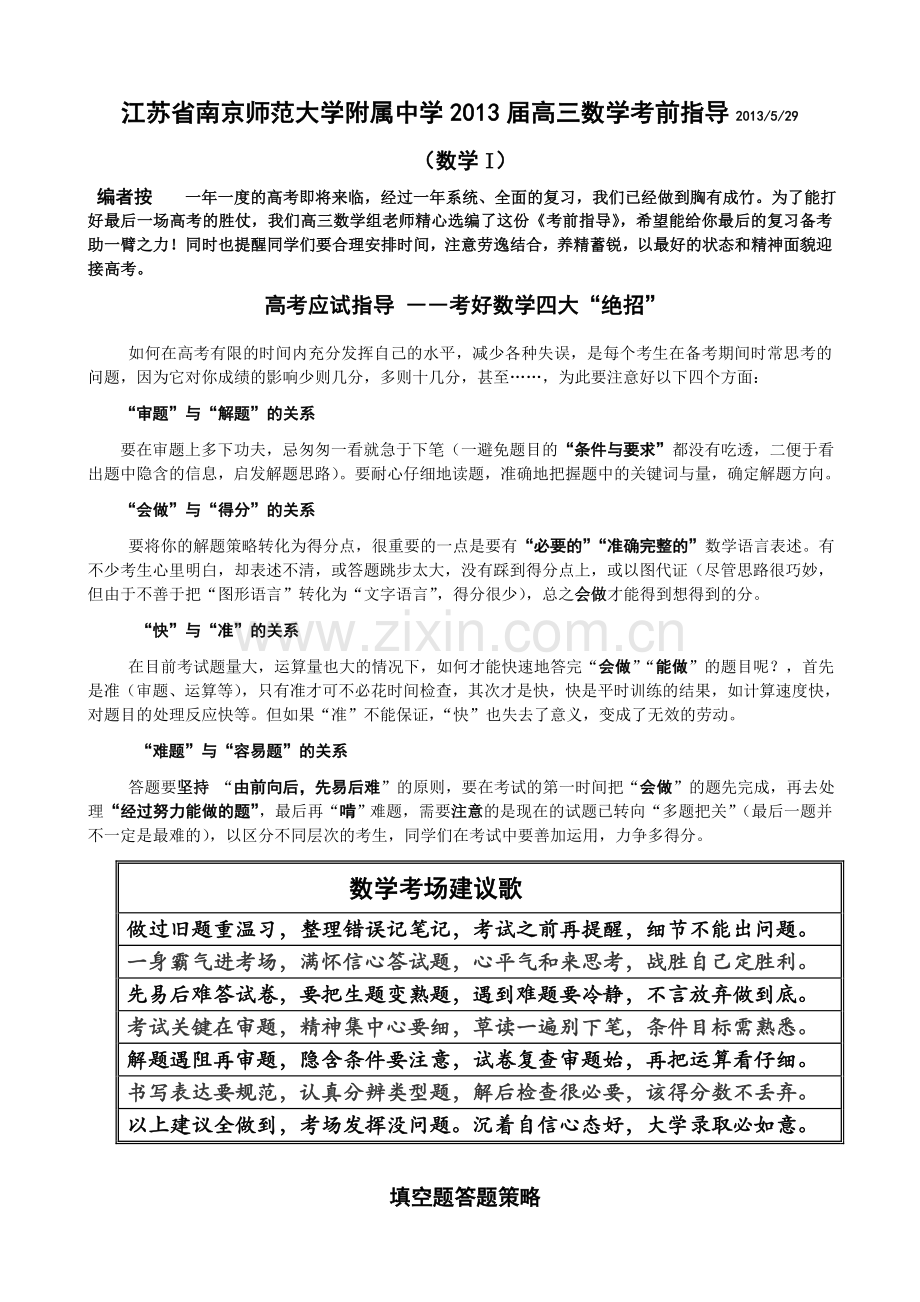 南师附中2016届高三数学考前指导（应试方法总结）.doc_第1页