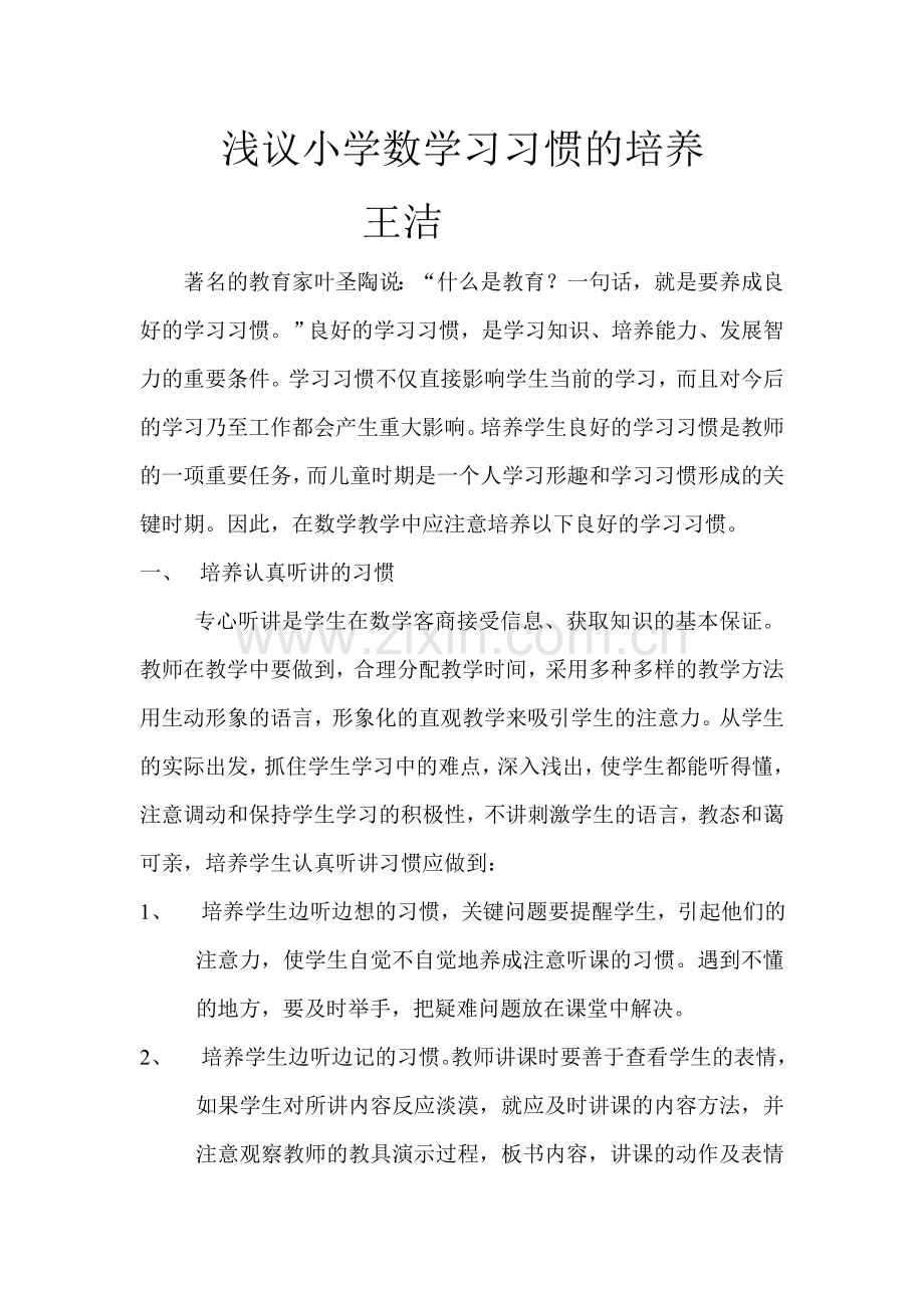 浅议小学数学习惯的培养1.doc_第1页
