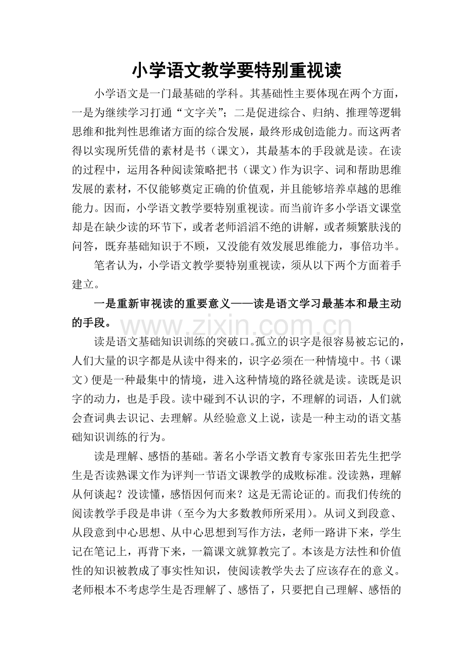 小学语文要重视读 (2).doc_第1页