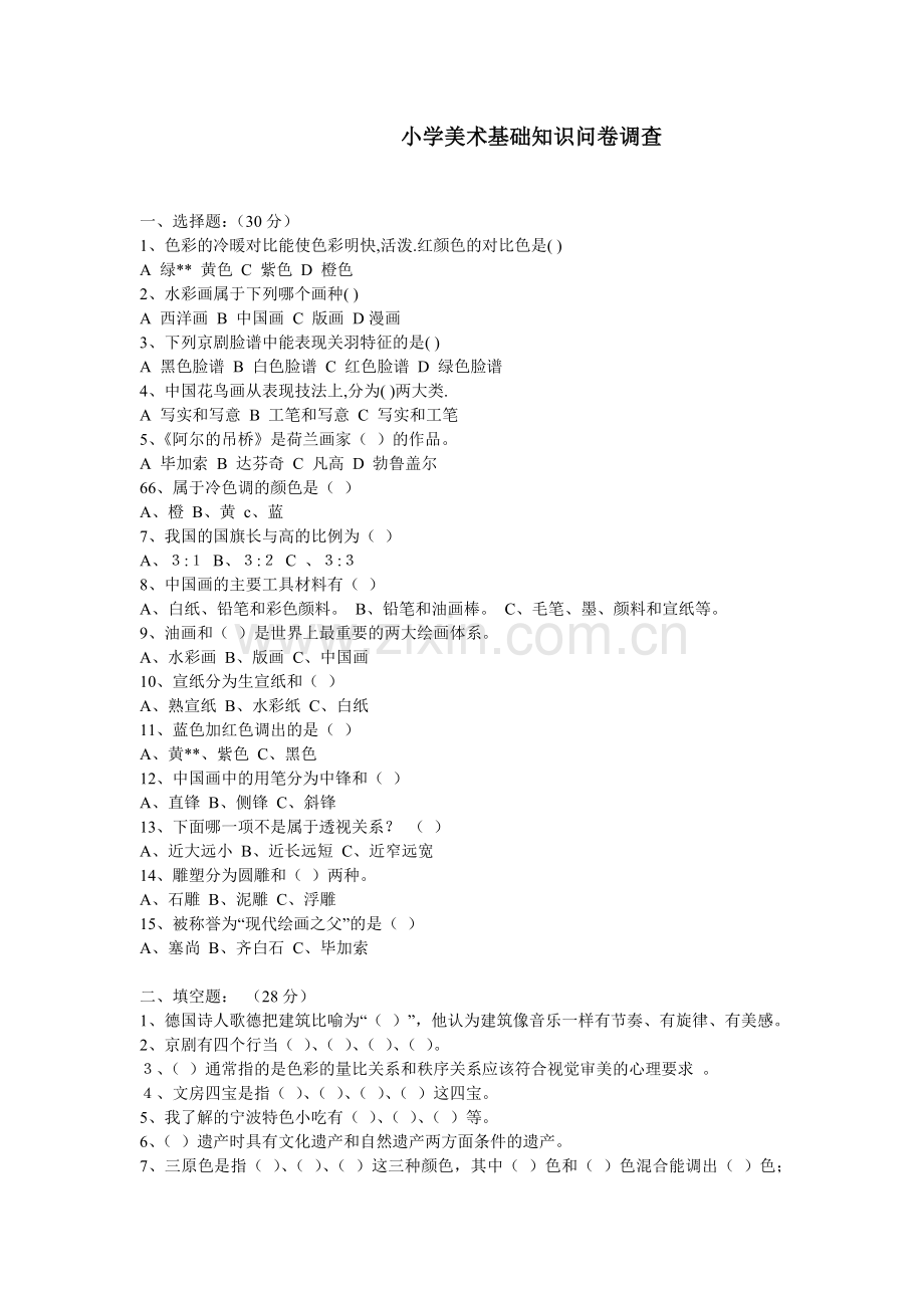 小学美术基础知识问卷调查.doc_第1页