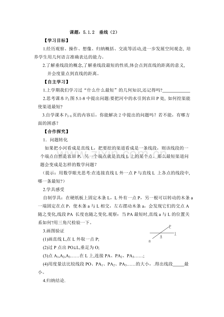 课题：512垂线（2）.doc_第1页