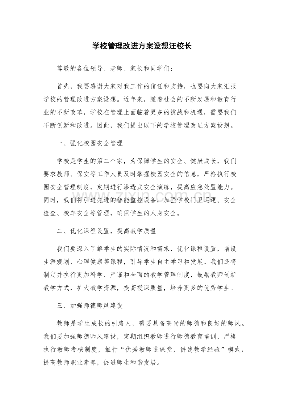 学校管理改进方案设想汪校长.docx_第1页