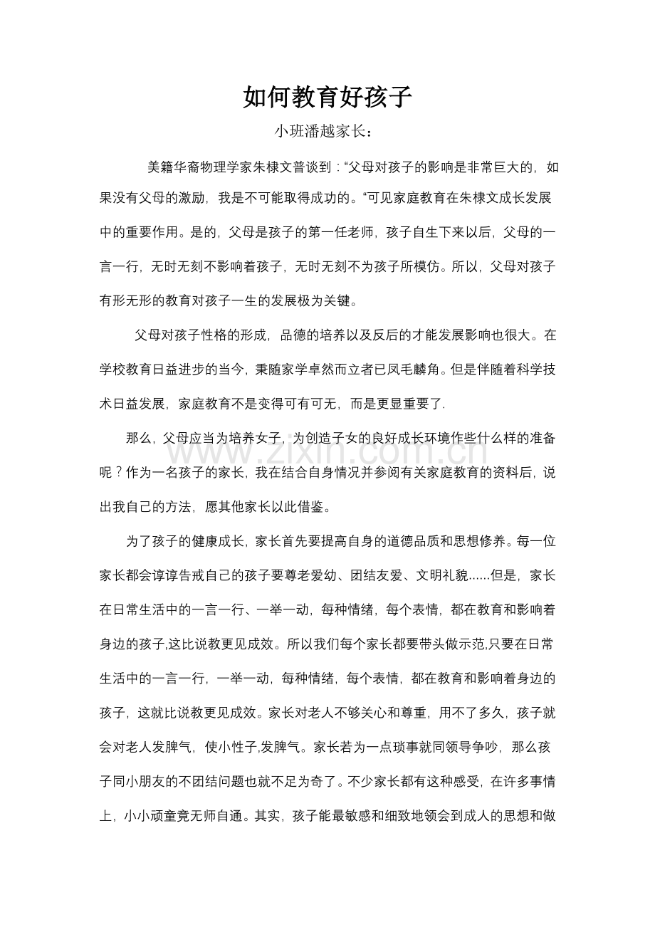 如何教育好孩子（小班）.doc_第1页
