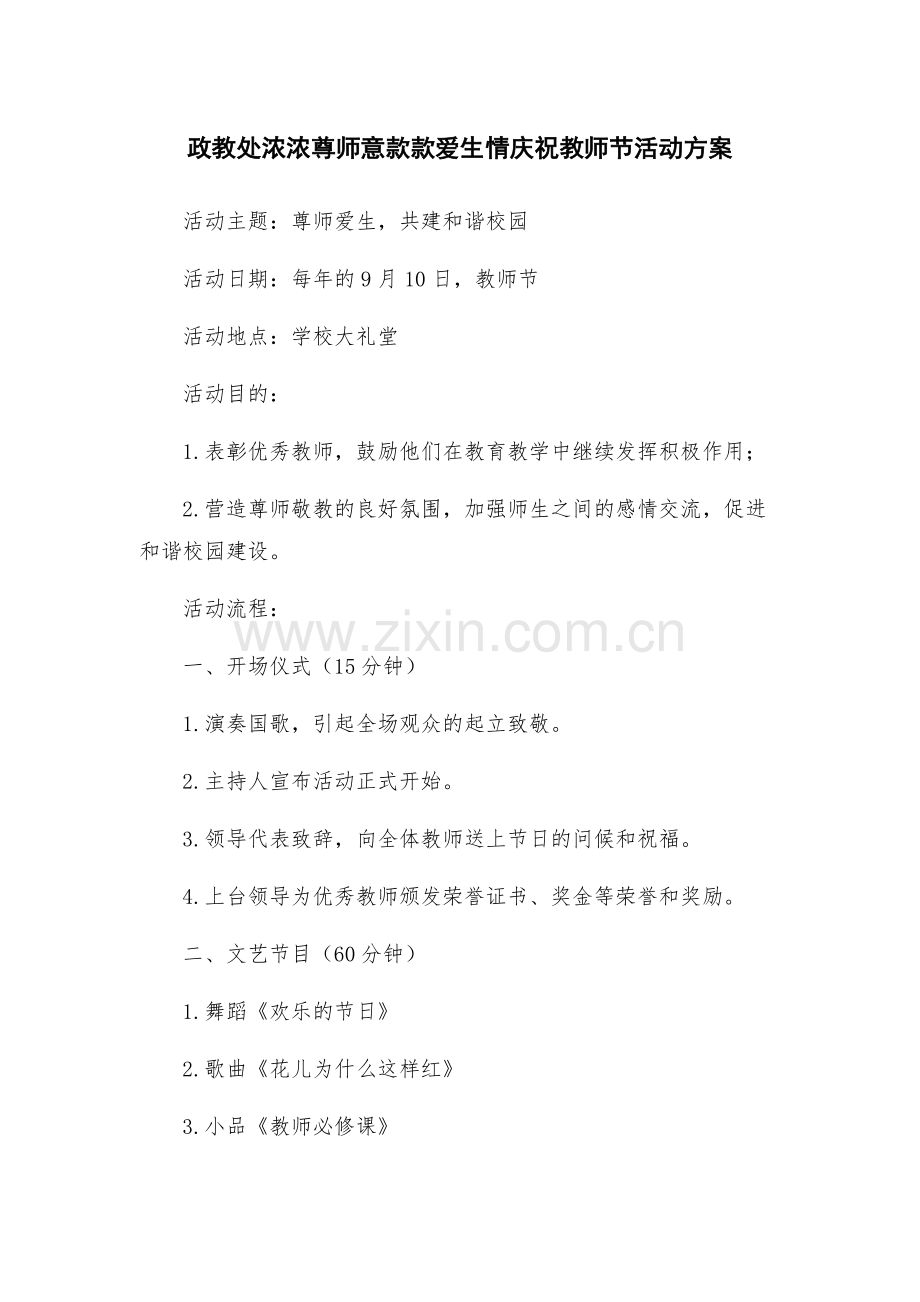 政教处浓浓尊师意款款爱生情庆祝教师节活动方案.docx_第1页
