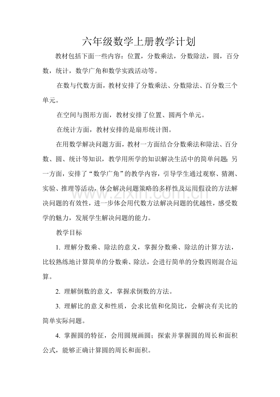 数学六年级上册教学计划.doc_第1页