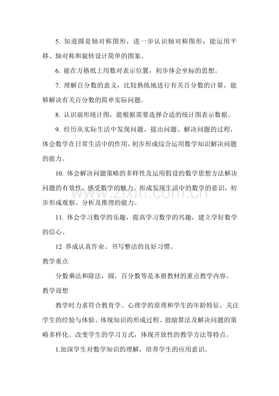 数学六年级上册教学计划.doc_第2页