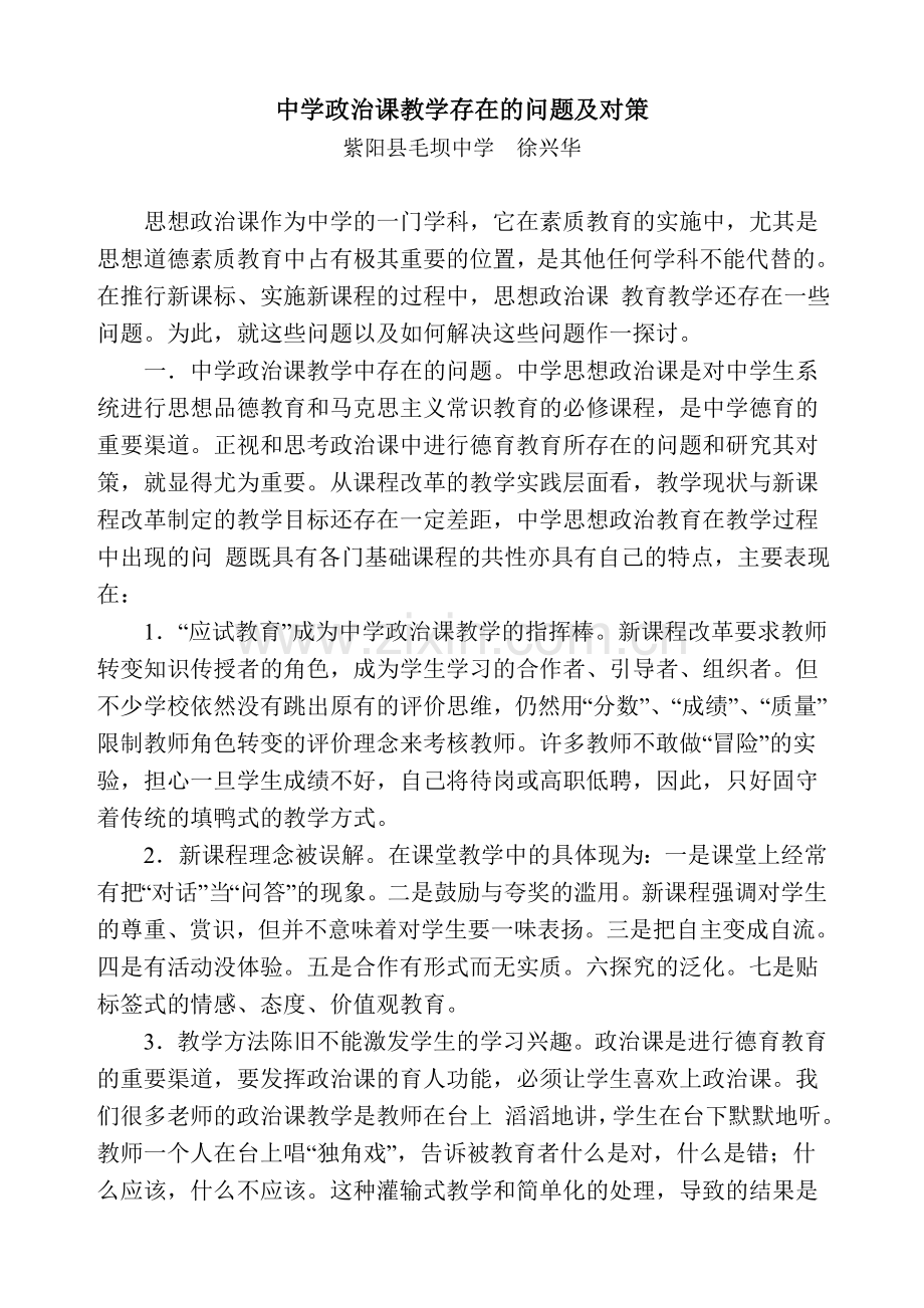 中学政治课教学存在的问题及对策（学期总结）.doc_第1页