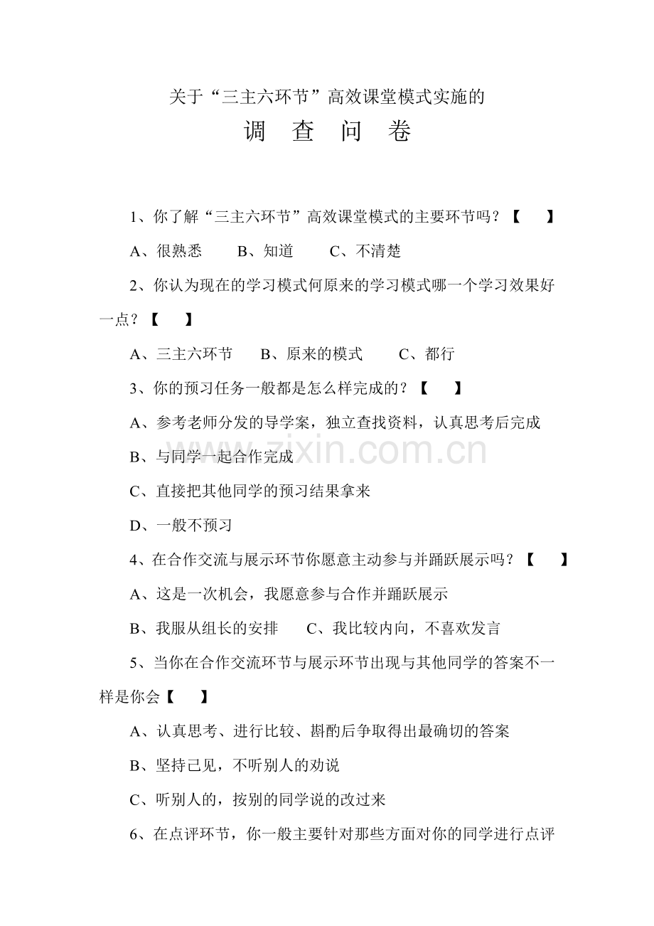 小学高效课堂实施调查问卷.doc_第1页