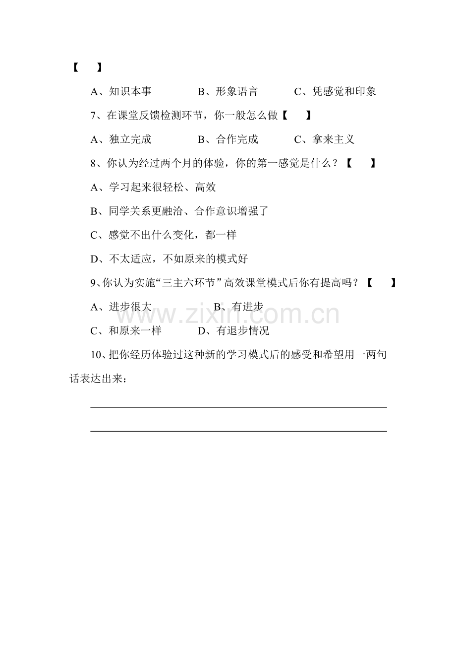 小学高效课堂实施调查问卷.doc_第2页