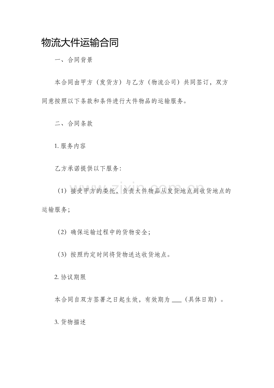 物流大件运输合同.docx_第1页
