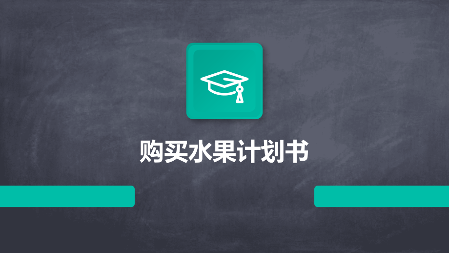 购买水果计划书.pptx_第1页