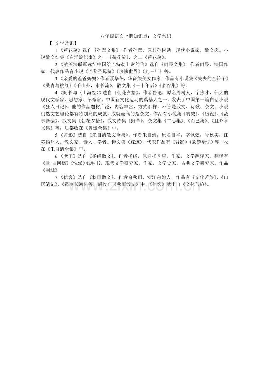 八年级语文上册知识点：文学常识.doc_第1页