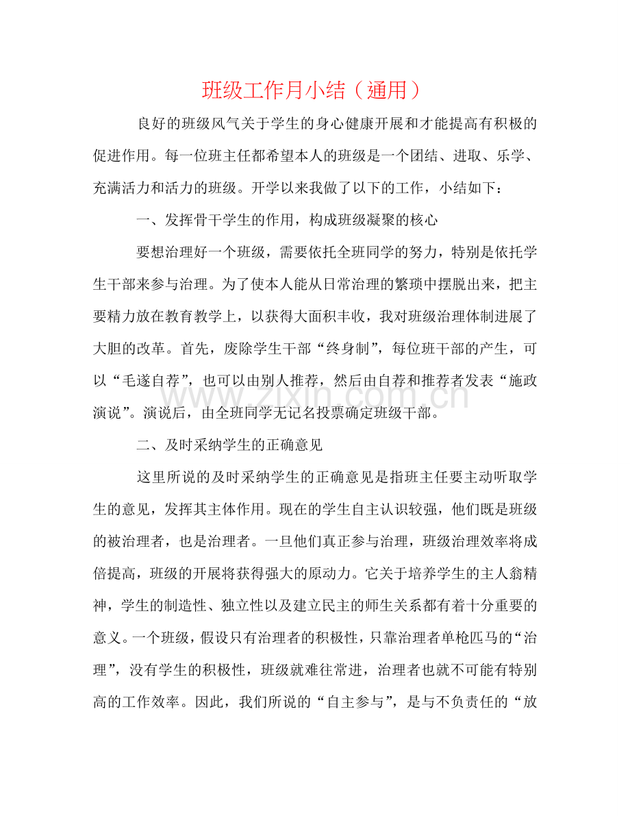 班级工作月小结（通用）.doc_第1页