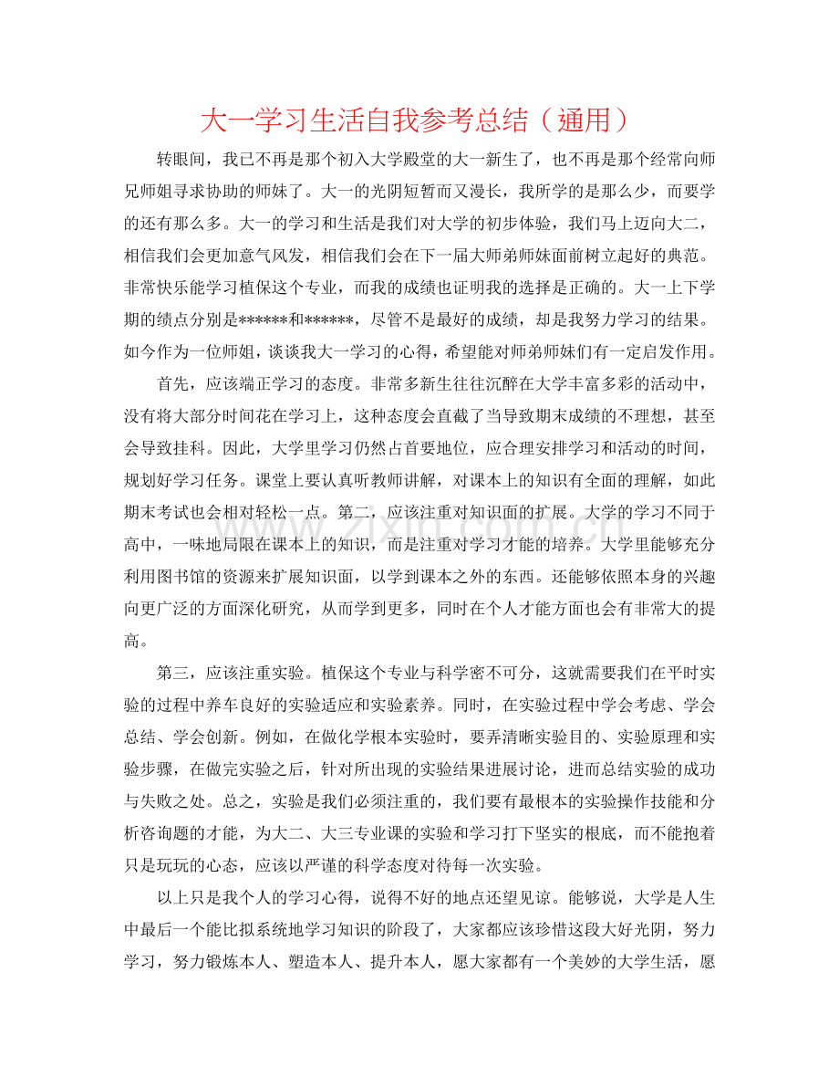 大一学习生活自我参考总结（通用）.doc_第1页