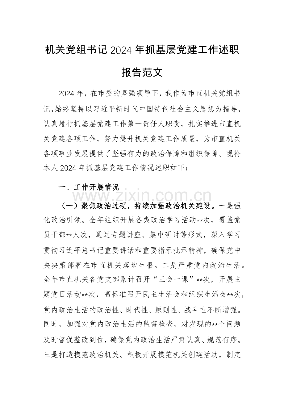 机关党组书记2024年抓基层党建工作述职报告范文.docx_第1页