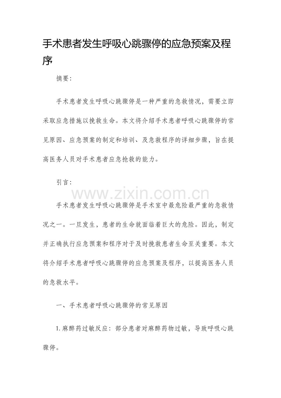 手术患者发生呼吸心跳骤停的应急预案及程序.docx_第1页