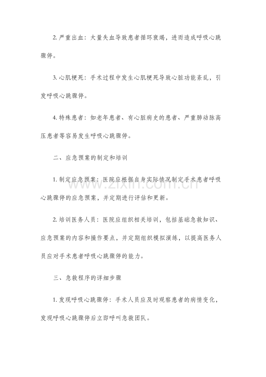 手术患者发生呼吸心跳骤停的应急预案及程序.docx_第2页