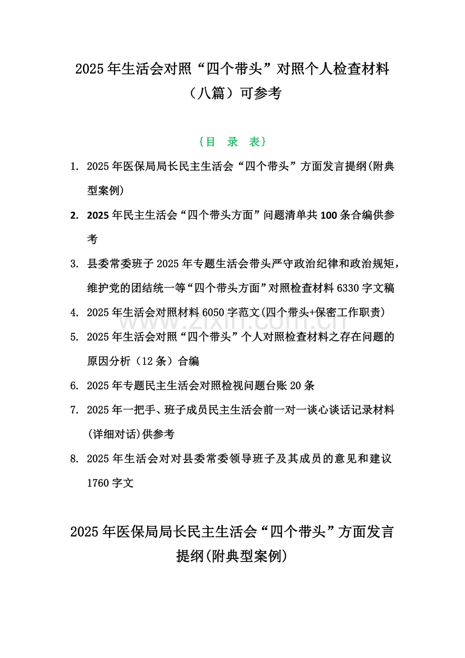 2025年生活会对照“四个带头”对照个人检查材料（八篇）可参考.docx_第1页