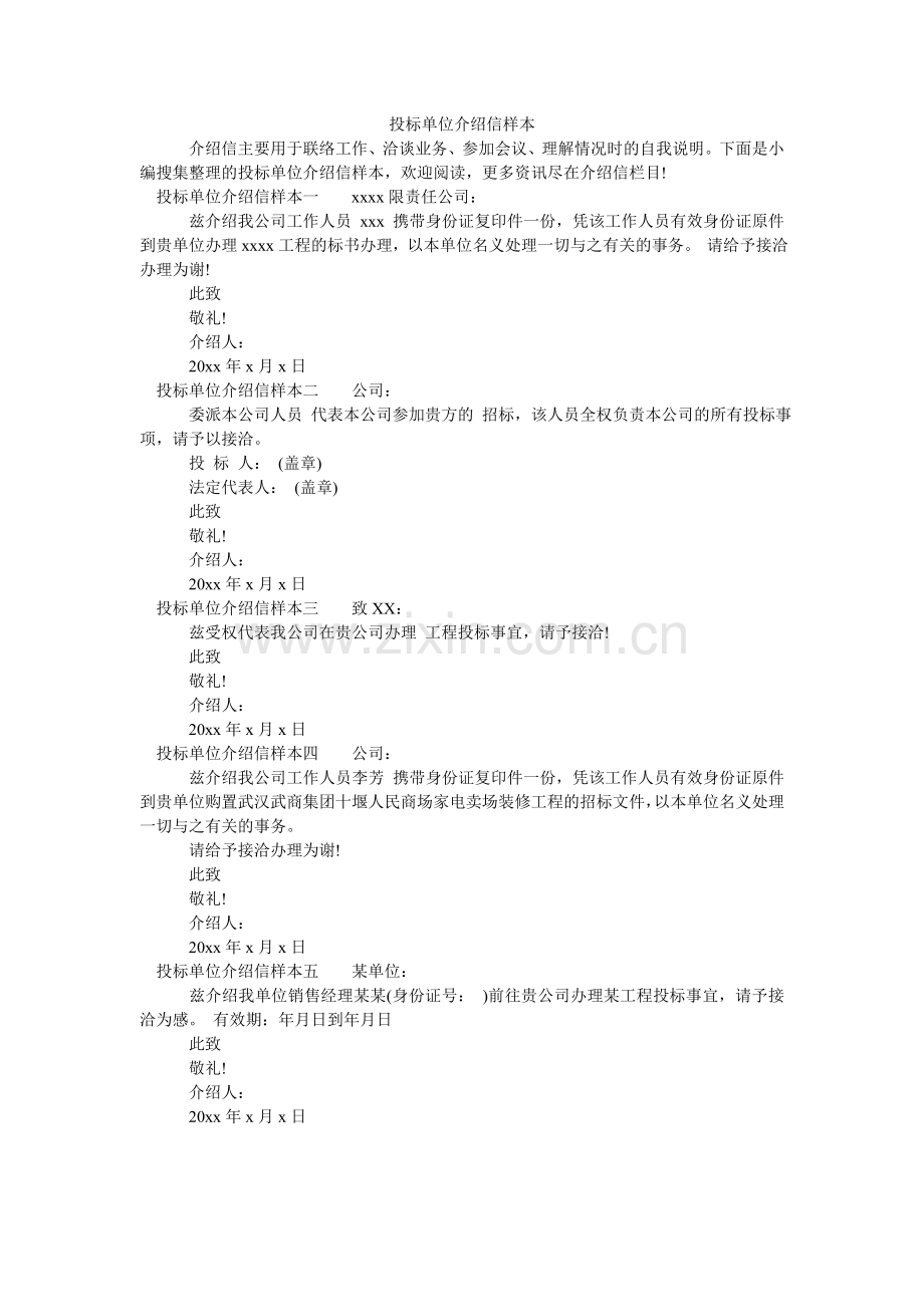 投标单ۥ位介绍信样本.doc_第1页