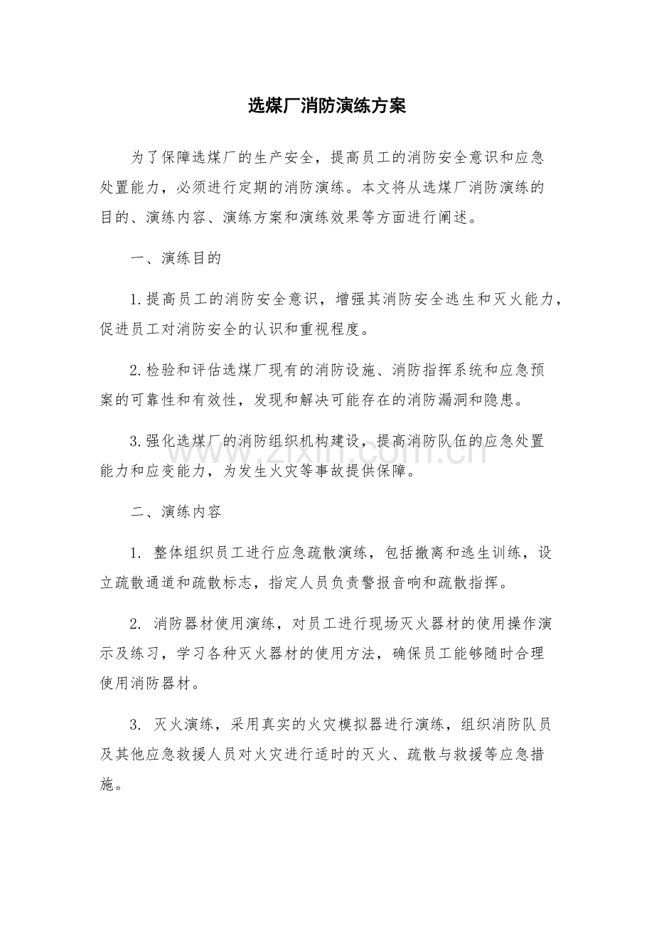 选煤厂消防演练方案.docx_第1页