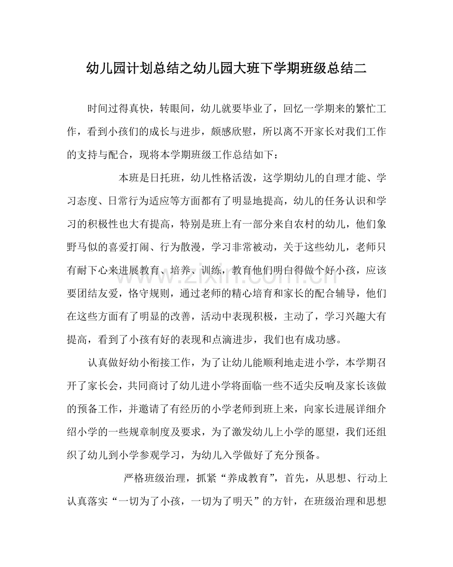幼儿园计划总结幼儿园大班下学期班级总结二.doc_第1页
