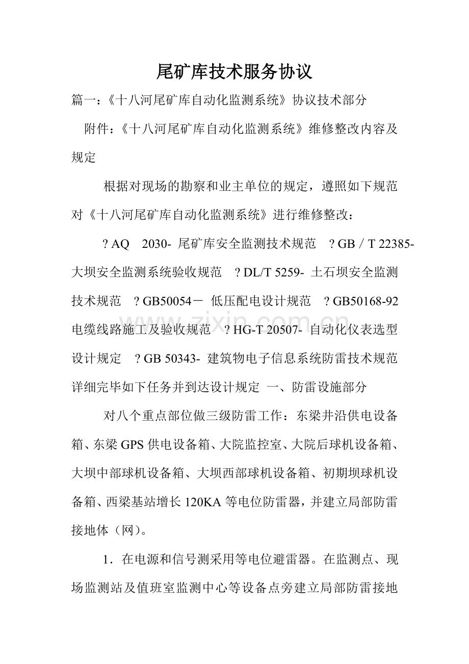 尾矿库技术服务合同.doc_第1页