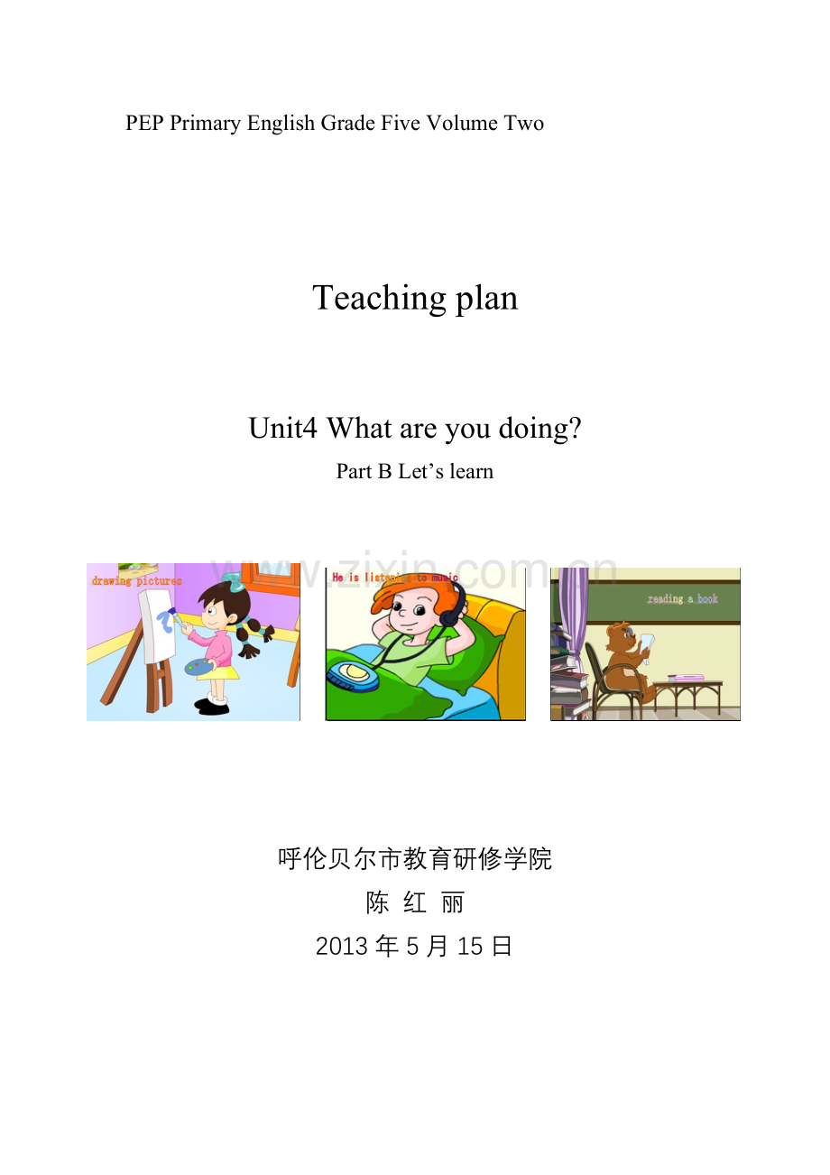陈红丽的教案1.doc_第1页