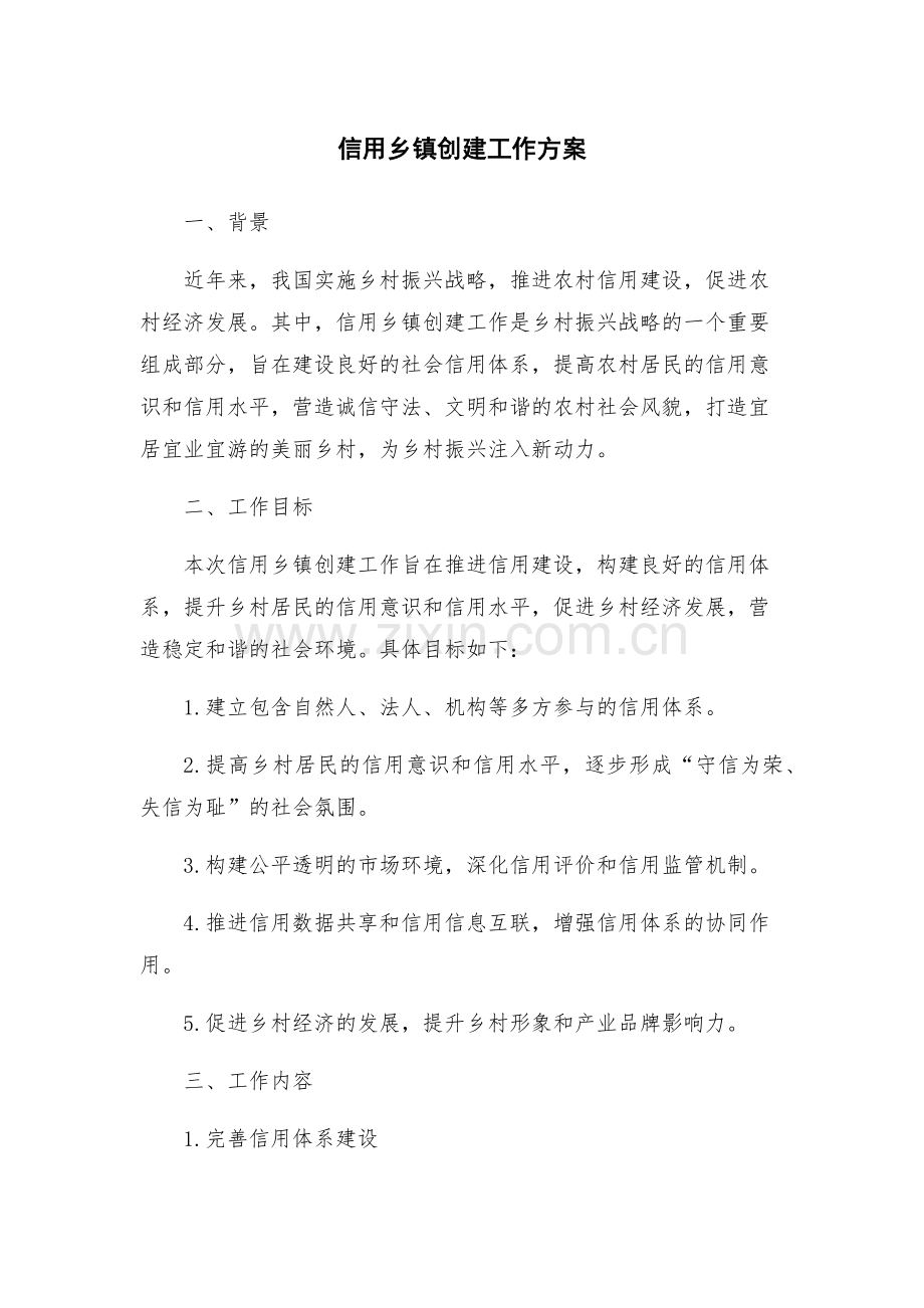 信用乡镇创建工作方案.docx_第1页