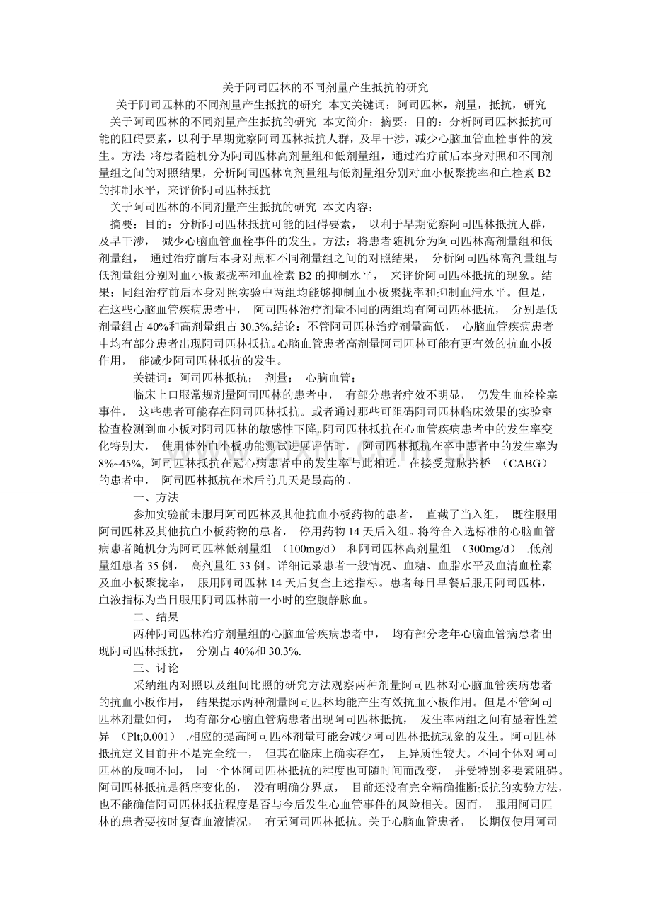 关于阿司匹林的不同剂量产生抵抗的研究.doc_第1页