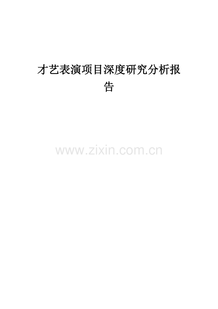 才艺表演项目深度研究分析报告.docx_第1页