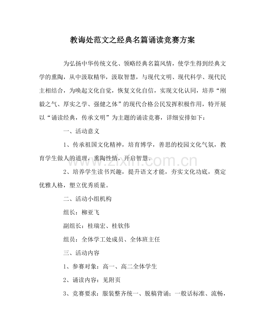 教导处范文经典名篇诵读比赛方案.doc_第1页