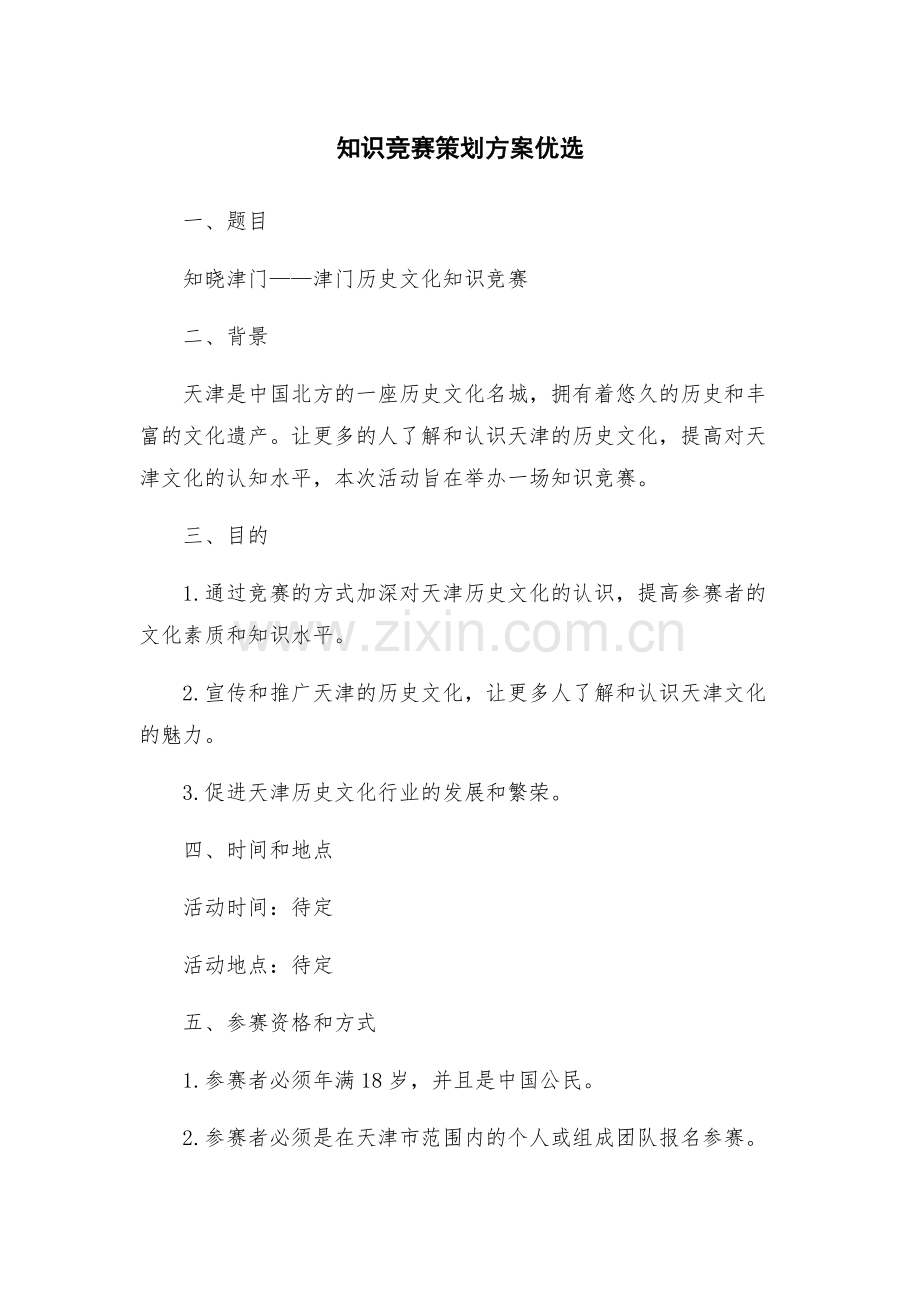 知识竞赛策划方案优选.docx_第1页