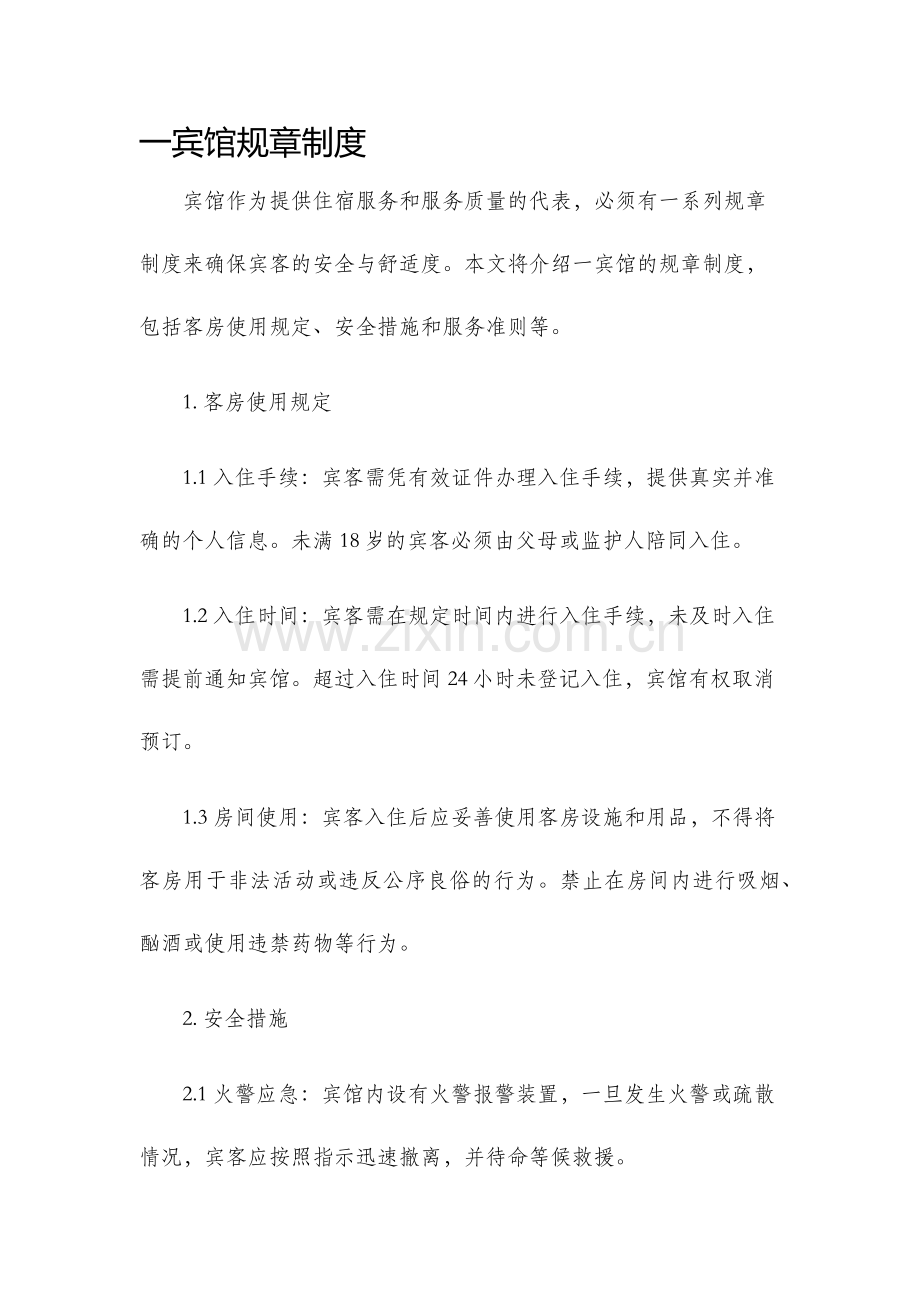 一宾馆规章制度.docx_第1页