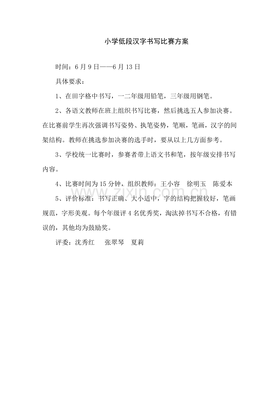 小学低段汉字书写比赛方案.doc_第1页