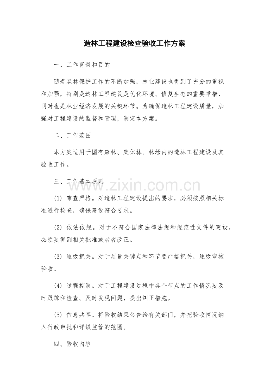 造林工程建设检查验收工作方案.docx_第1页