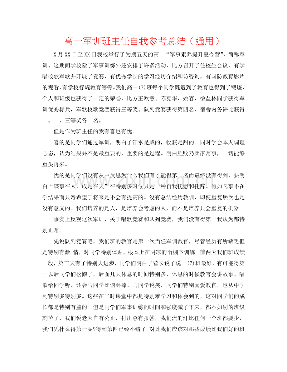 高一军训班主任自我参考总结（通用）.doc_第1页