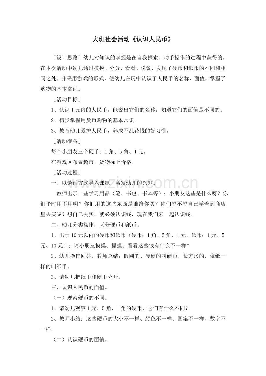 大班社会活动《认识人民币》.doc_第1页