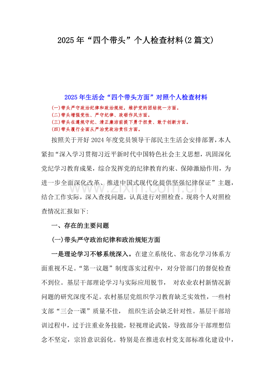 2025年“四个带头”个人检查材料(2篇文).docx_第1页