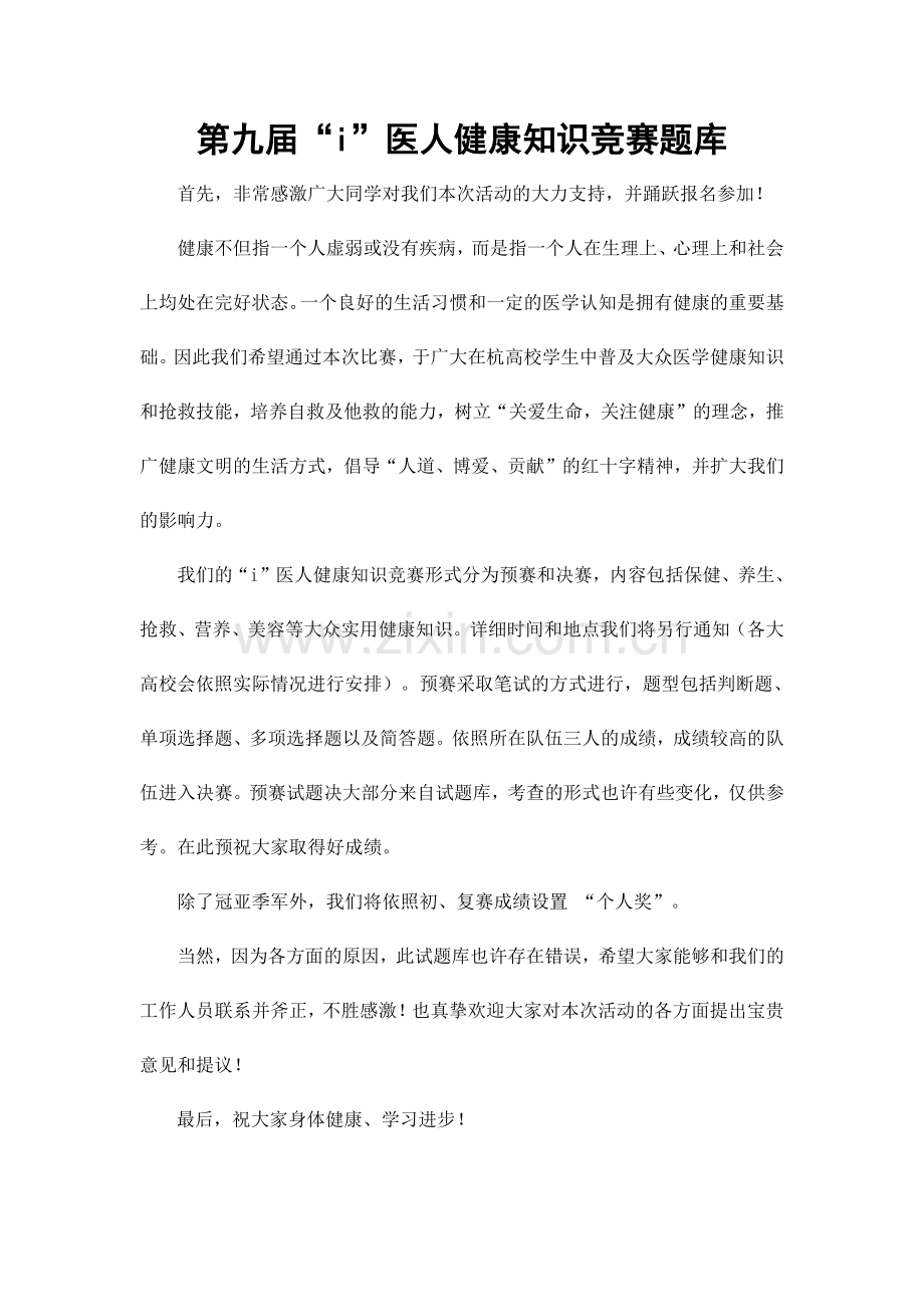 2024年新第九届i医人知识竞赛题库.doc_第1页