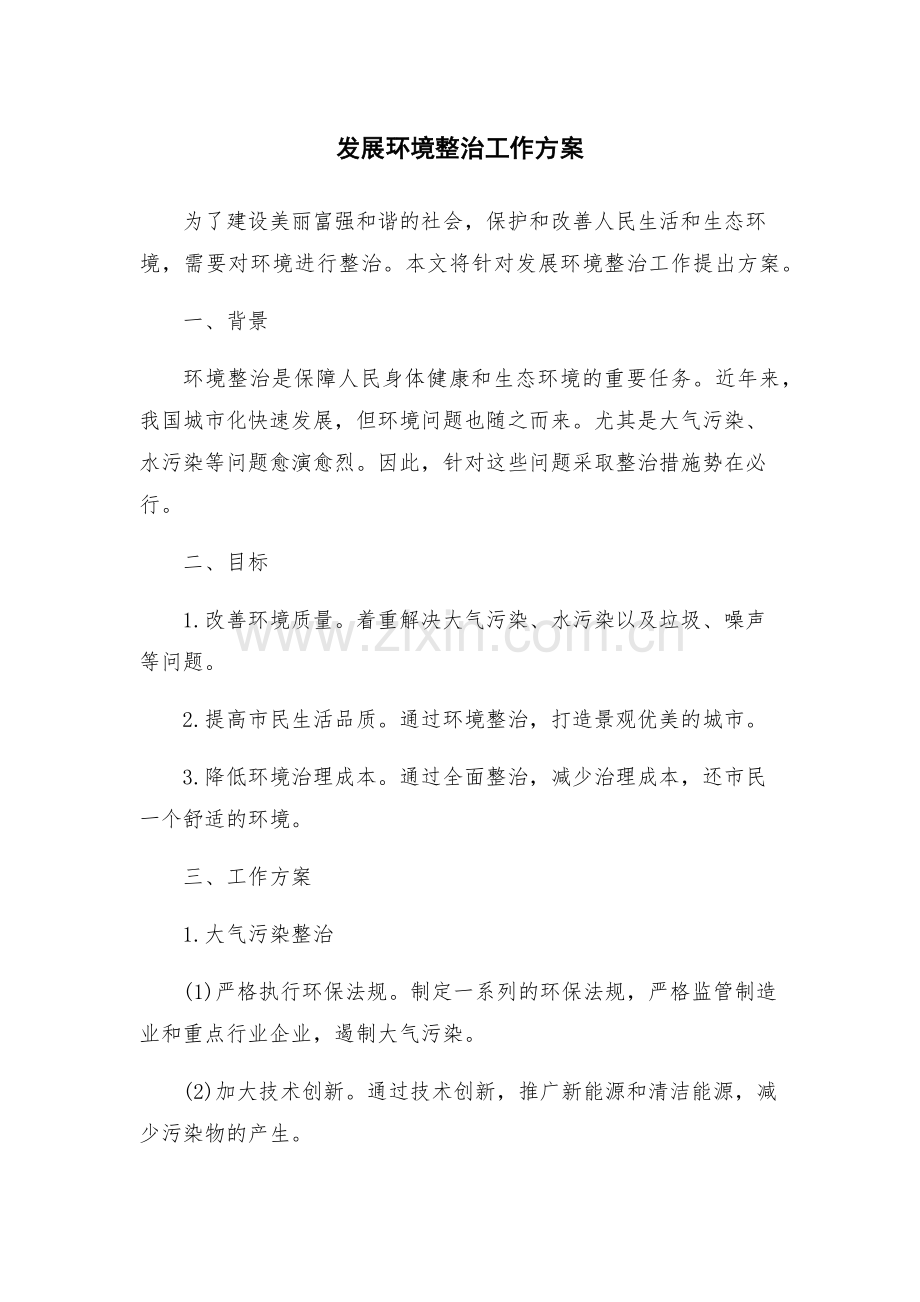 发展环境整治工作方案.docx_第1页
