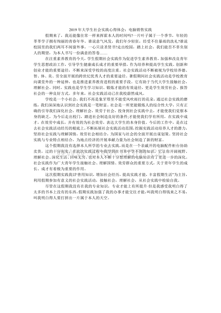 大学生ۥ社会实践心得体会：电脑销售实践.doc_第1页