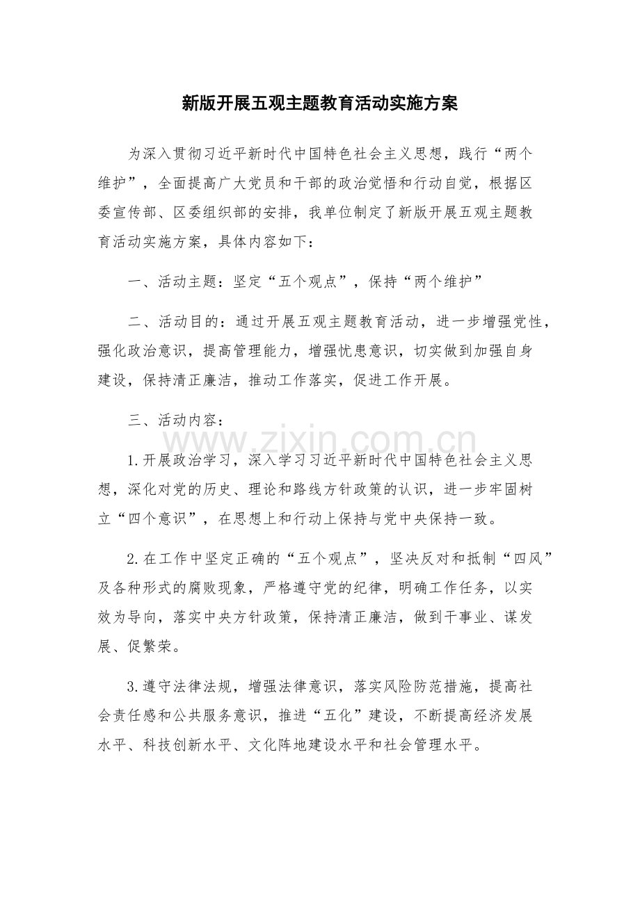 新版开展五观主题教育活动实施方案.docx_第1页