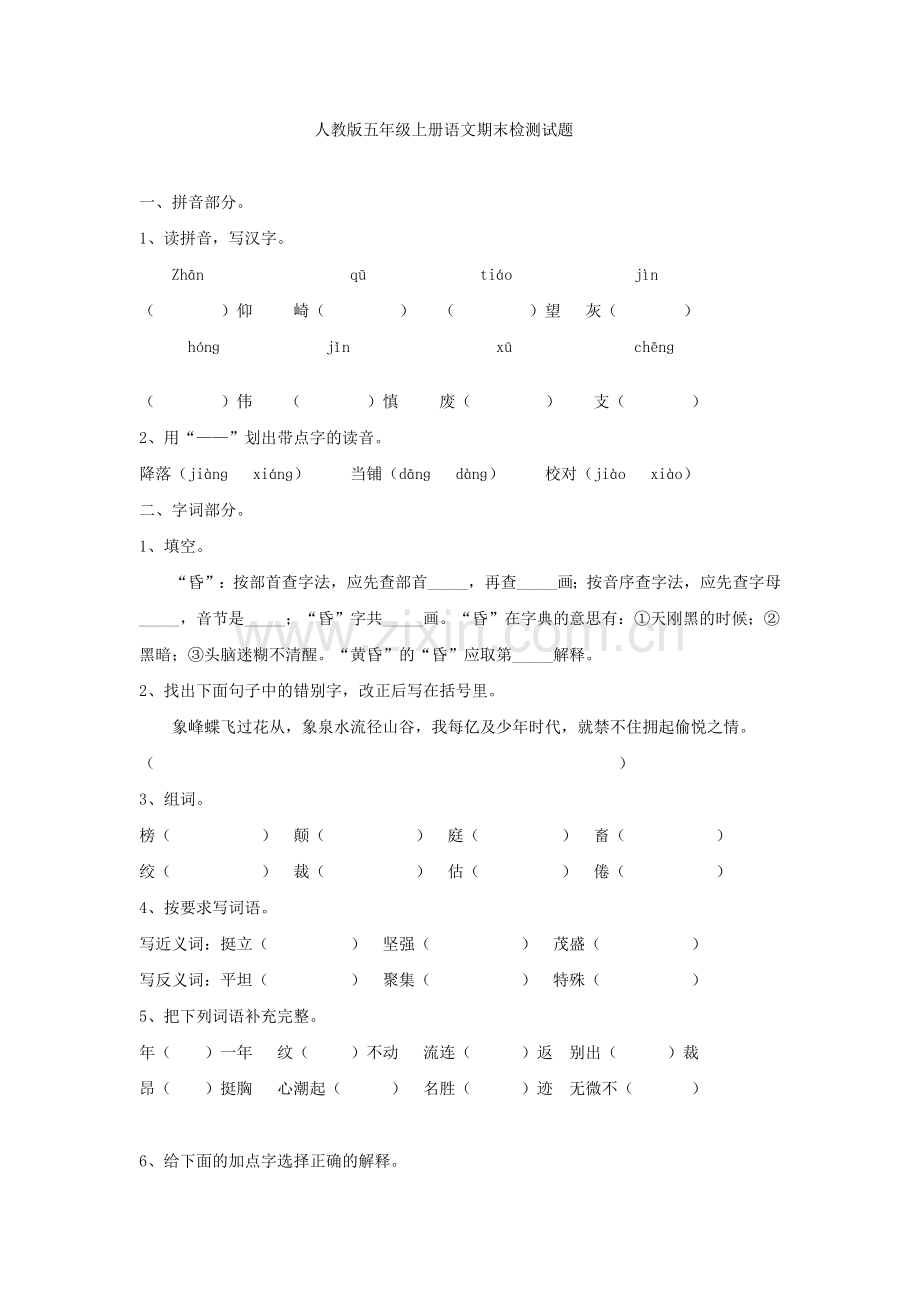 人教版五年级上册语文期末检测试题.doc_第1页