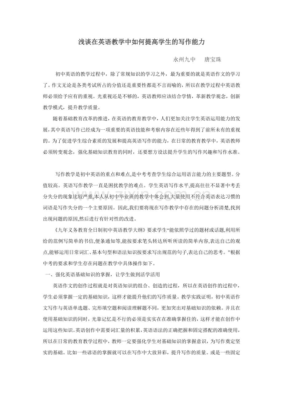 浅谈在英语教学中如何提高学生的写作能力.doc_第1页