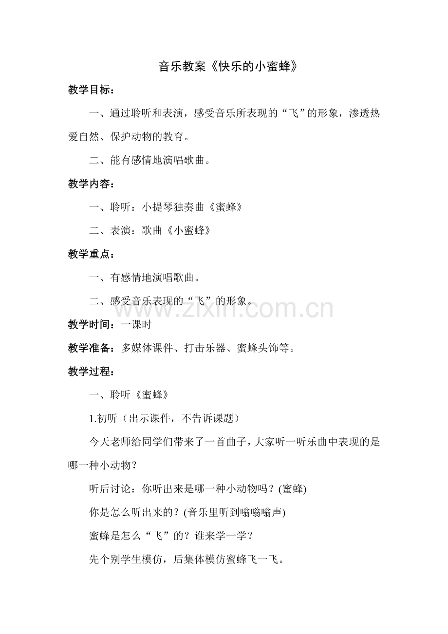 《快乐的蜜蜂》教案.doc_第1页