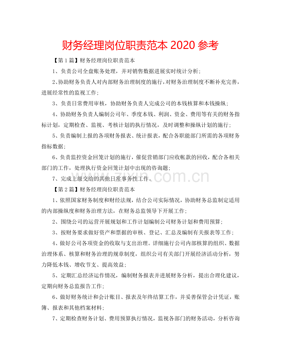 财务经理岗位职责范本2024参考.doc_第1页