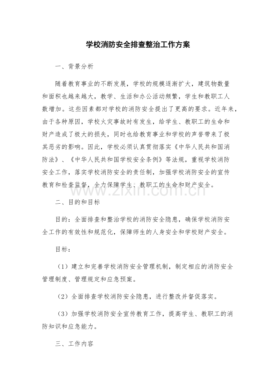 学校消防安全排查整治工作方案.docx_第1页