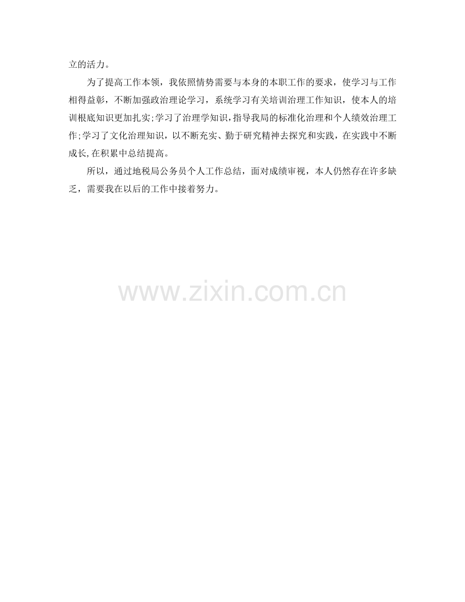 地税局公务员个人工作参考总结范文（通用）.doc_第2页