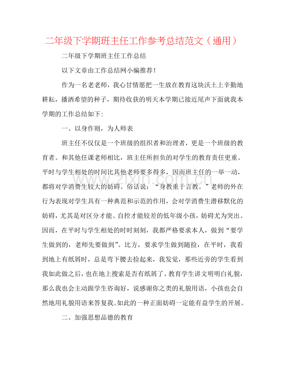 二年级下学期班主任工作参考总结范文（通用）.doc_第1页