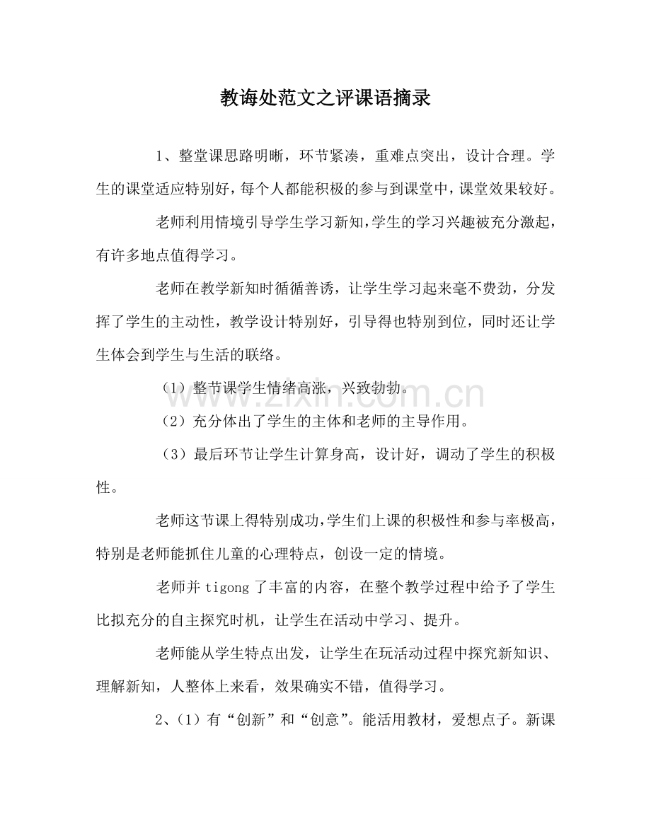 教导处范文评课语摘录.doc_第1页